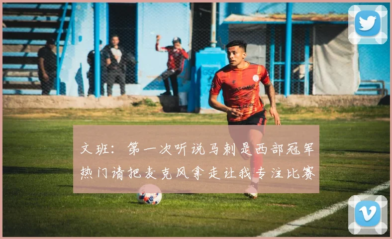 文班：第一次听说马刺是西部冠军热门请把麦克风拿走让我专注比赛